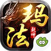 玛法乾坤传奇破解版