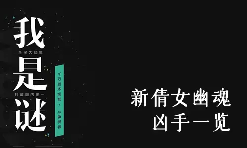 《我是谜》新倩女幽魂凶手一览