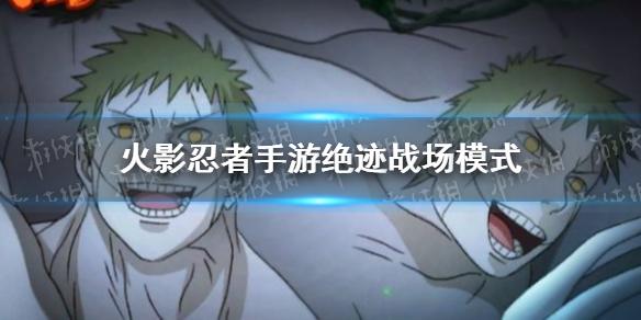 火影忍者手游绝迹战场怎么打