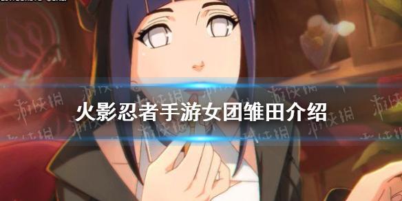 火影忍者手游女团雏田怎么样