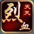 天天烈血最新版