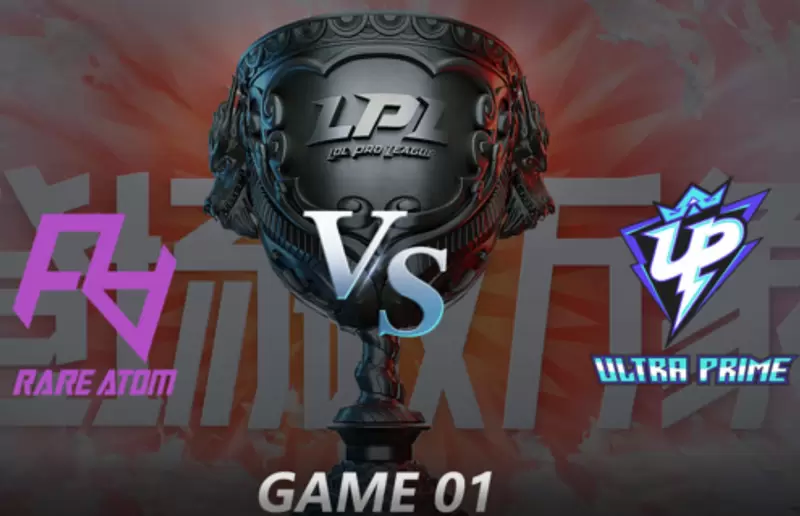 2021LPL夏季赛常规赛 RA VS UP 第一局