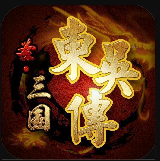 圣三国东吴传最新版