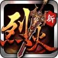 烈火遮天最新版