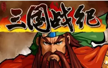 三国战纪2横扫千军经典版