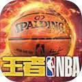 王者nba修改版