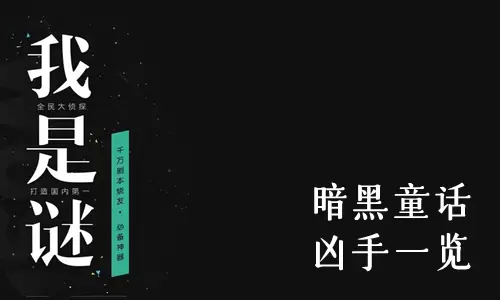 《我是谜》暗黑童话凶手一览