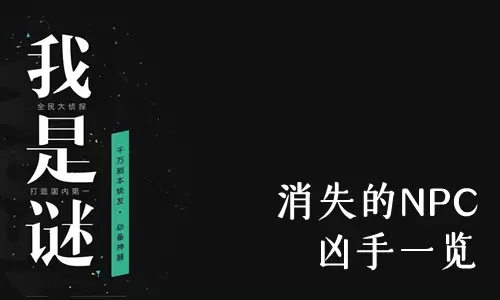 《我是谜》消失的NPC凶手一览