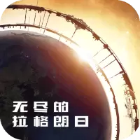 无尽的拉格朗日中文版