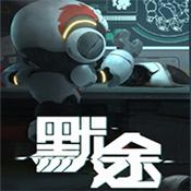 默途修改版