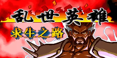 乱世英雄最新版