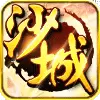 赤焰沙城