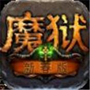 魔狱中文版