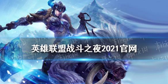 英雄联盟战斗之夜2021官网 战斗之夜宝箱皮肤领取地址
