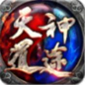 天道神途游戏