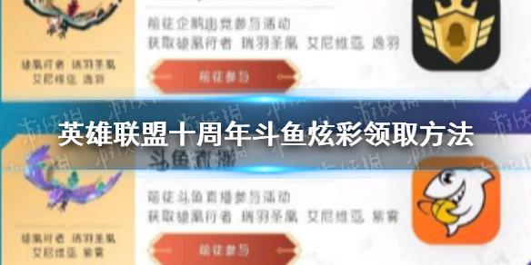 英雄联盟十周年斗鱼炫彩领取方法 斗鱼怎么领取十周年炫彩