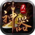 天一神器传奇