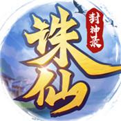 诛仙封神录手游修改版