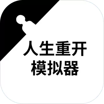 人生重开模拟器taptap免费手机版