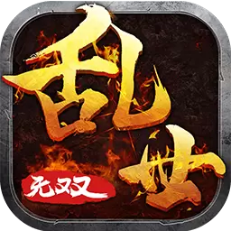 乱世无双中文版
