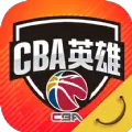 CBA英雄