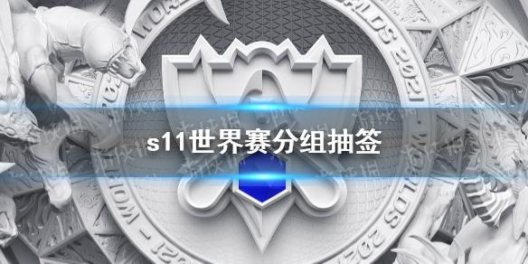 s11世界赛分组抽签 LOL全球总决赛队伍分组抽签结果