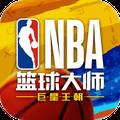 NBA篮球大师