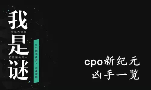 《我是谜》cpo新纪元凶手一览