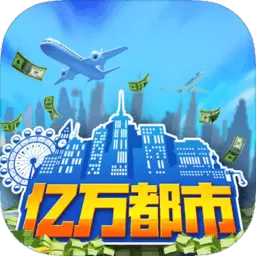 亿万都市