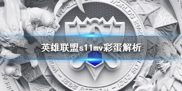 英雄联盟s11mv彩蛋解析 s11主题曲有哪些彩蛋