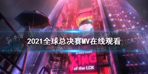 英雄联盟2021全球总决赛MV在线观看 2021全球总决赛主题曲在哪看