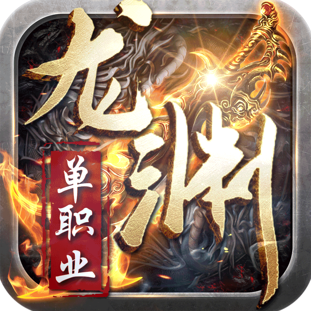 龙渊单职业传奇手游