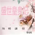 盛世皇贵妃