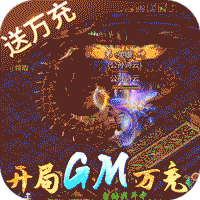 诸世王者GM版