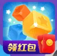 幸运消星星红包版