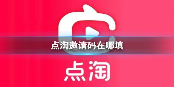 点淘邀请码在哪填 点淘邀请码填写方法