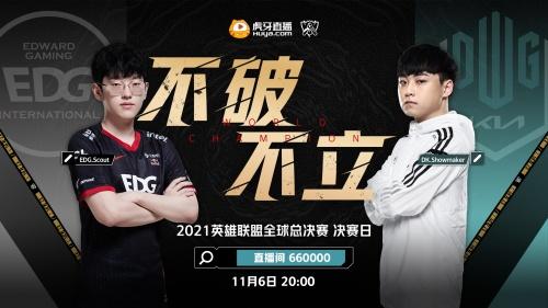 虎牙S11：决赛不被看好的一方，EDG能否斩落DK捍卫LPL荣耀