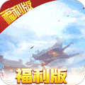 绝地莽荒正版