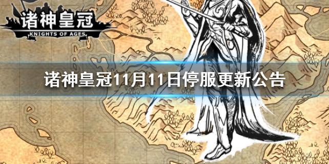 诸神皇冠11月11日停服更新公告 诸神皇冠双十一活动开启