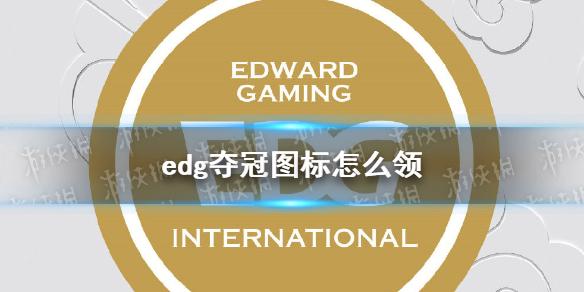 edg夺冠图标怎么领 edg夺冠图标表情领取方法