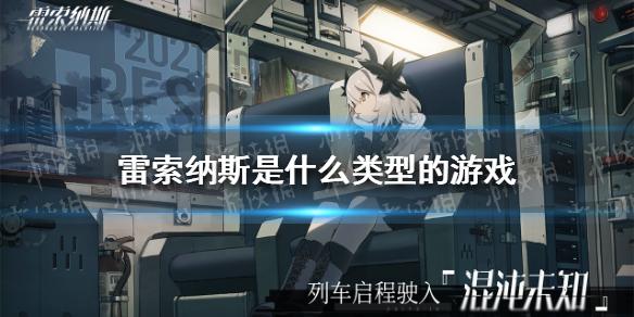 雷索纳斯是什么类型的游戏 游戏玩法介绍