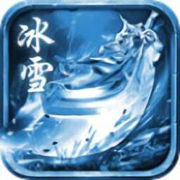 攻速冰雪打金版