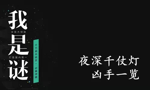 《我是谜》夜深千仗灯凶手一览