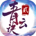 青云诀2