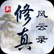 修真风云录