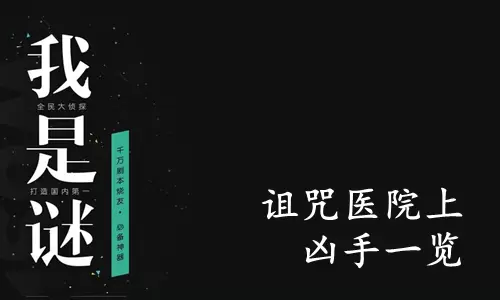 《我是谜》诅咒医院上凶手一览