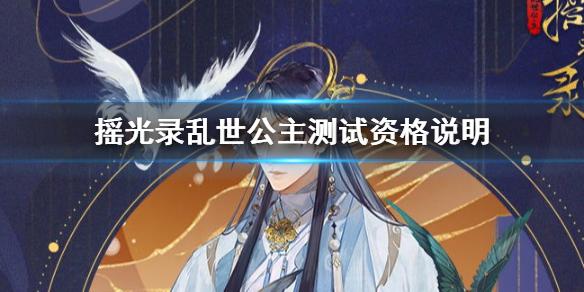 摇光录乱世公主测试资格怎么获取 摇光录乱世公主测试资格说明