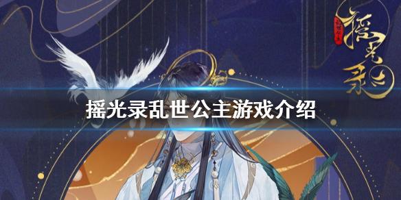 摇光录乱世公主好玩吗 摇光录乱世公主游戏介绍