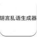 胡言乱语生成器