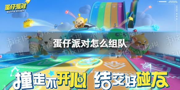 蛋仔派对怎么组队 组队方法介绍